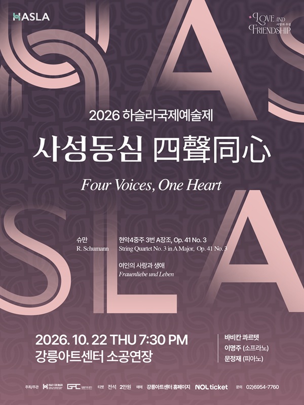 하슬라국제예술제, 사성동심 (四聲同心) [강릉] 포스터