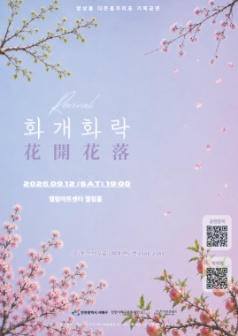 앙상블 다온음자리표 기획 공연, Revival: 화개화락 [인천] 포스터