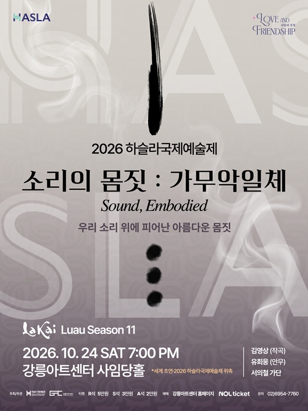 하슬라국제예술제, 소리의 몸짓: 가무악일체 [강릉] 포스터