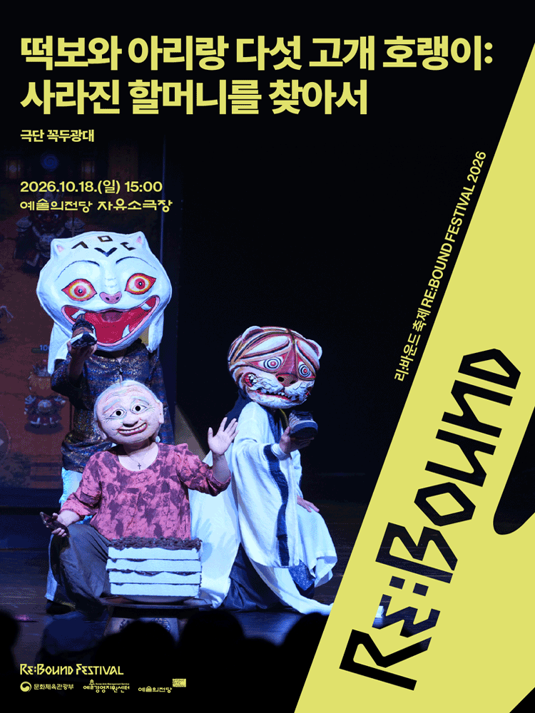 리: 바운드 축제, 떡보와 아리랑 다섯 고개 호랭이: 사라진 할머니를 찾아서 포스터