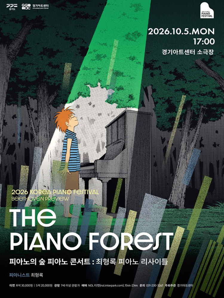 대한민국 피아노페스티벌, 피아노의 숲 피아노 콘서트 [수원] 포스터