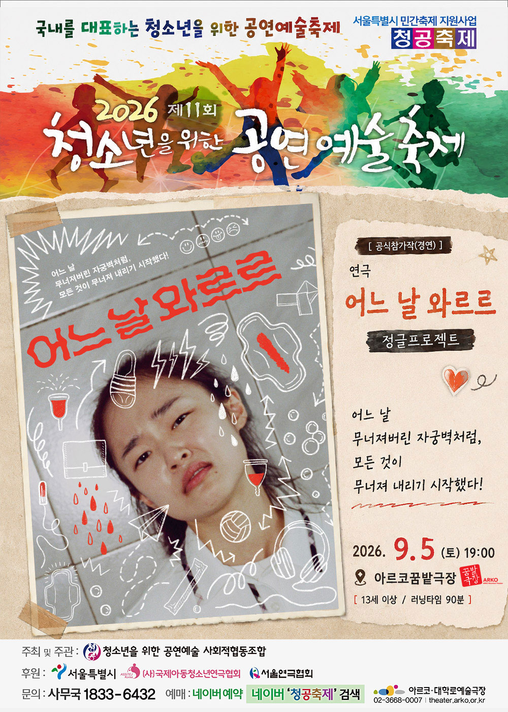 제11회 청소년을 위한 공연 예술 축제, 어느 날 와르르 포스터