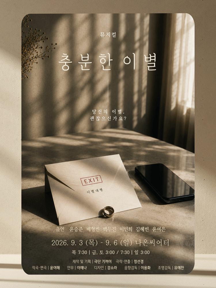 충분한 이별 [대학로] 포스터