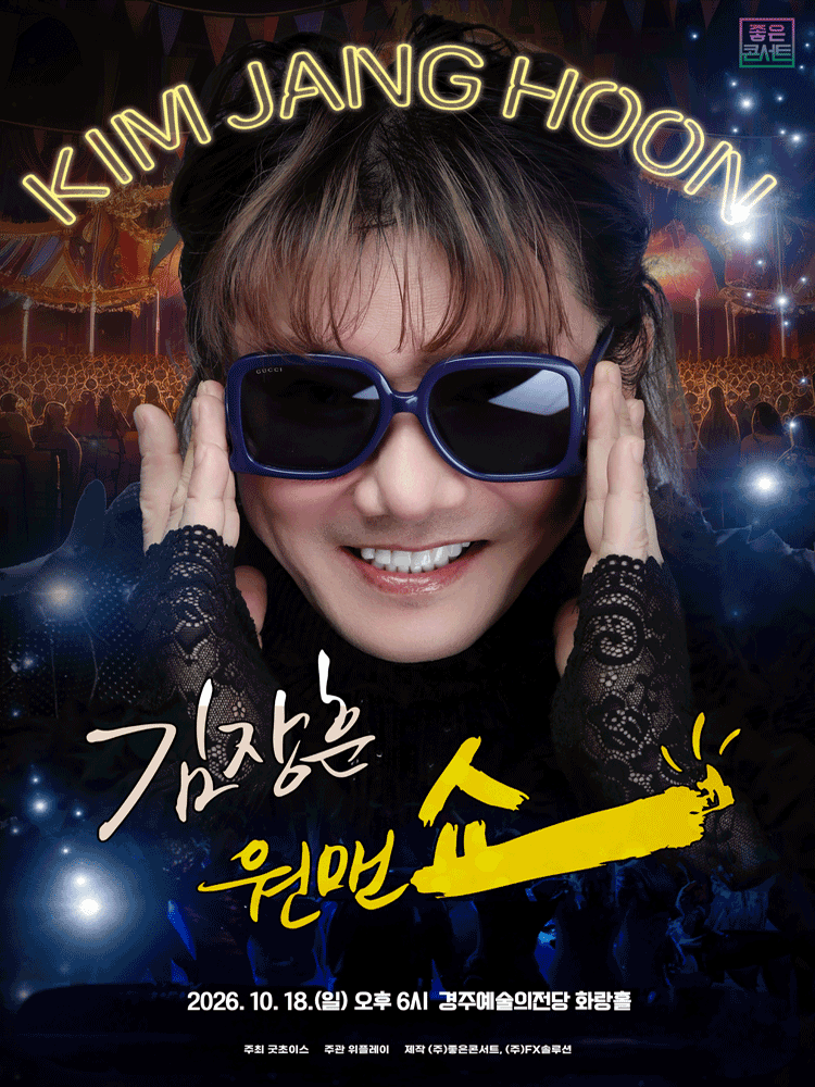 김장훈 전국투어 콘서트: 원맨쇼 [경주] 포스터