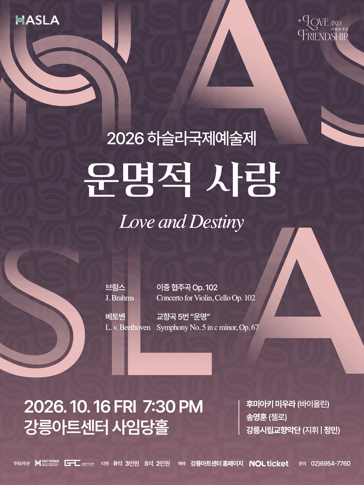 하슬라국제예술제, 운명적 사랑 [강릉] 포스터