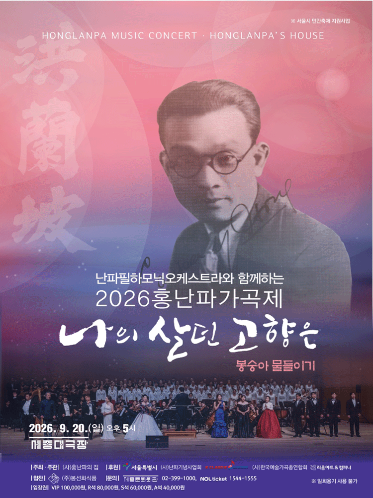 홍난파가곡제: 나의 살던 고향은 포스터