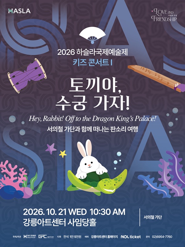 하슬라 국제 예술제: 키즈 콘서트 Ⅰ. 토끼야, 수궁 가자! 포스터
