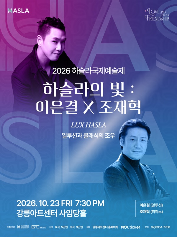 하슬라 국제 예술제, 하슬라의 빛: 이은결 X 조재혁 포스터