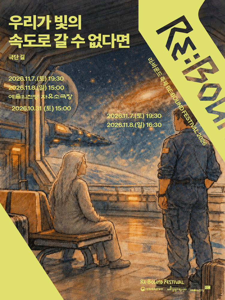 리: 바운드 축제, 우리가 빛의 속도로 갈 수 없다면 포스터
