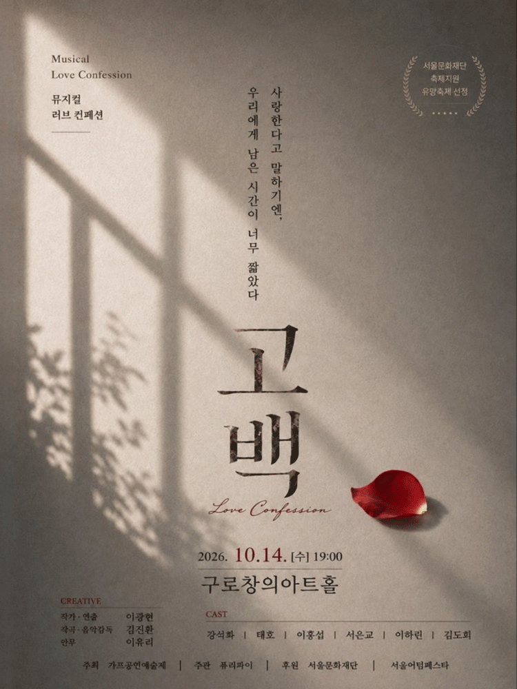 제14회 GAF공연예술제, 고백 (Musical Love Confession) 포스터