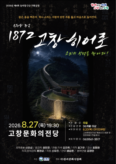 1872 고창 히어로 [고창] 포스터