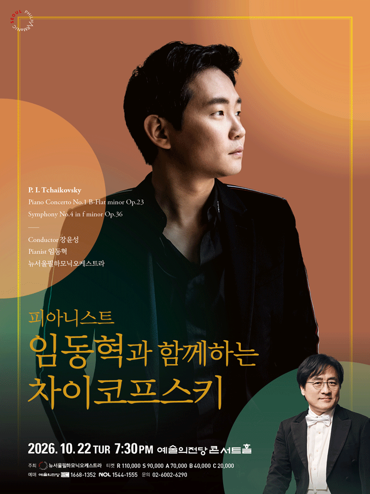 제220회 뉴서울필하모닉오케스트라 정기 연주회: 피아니스트 임동혁과 함께하는 차이코프스키 포스터