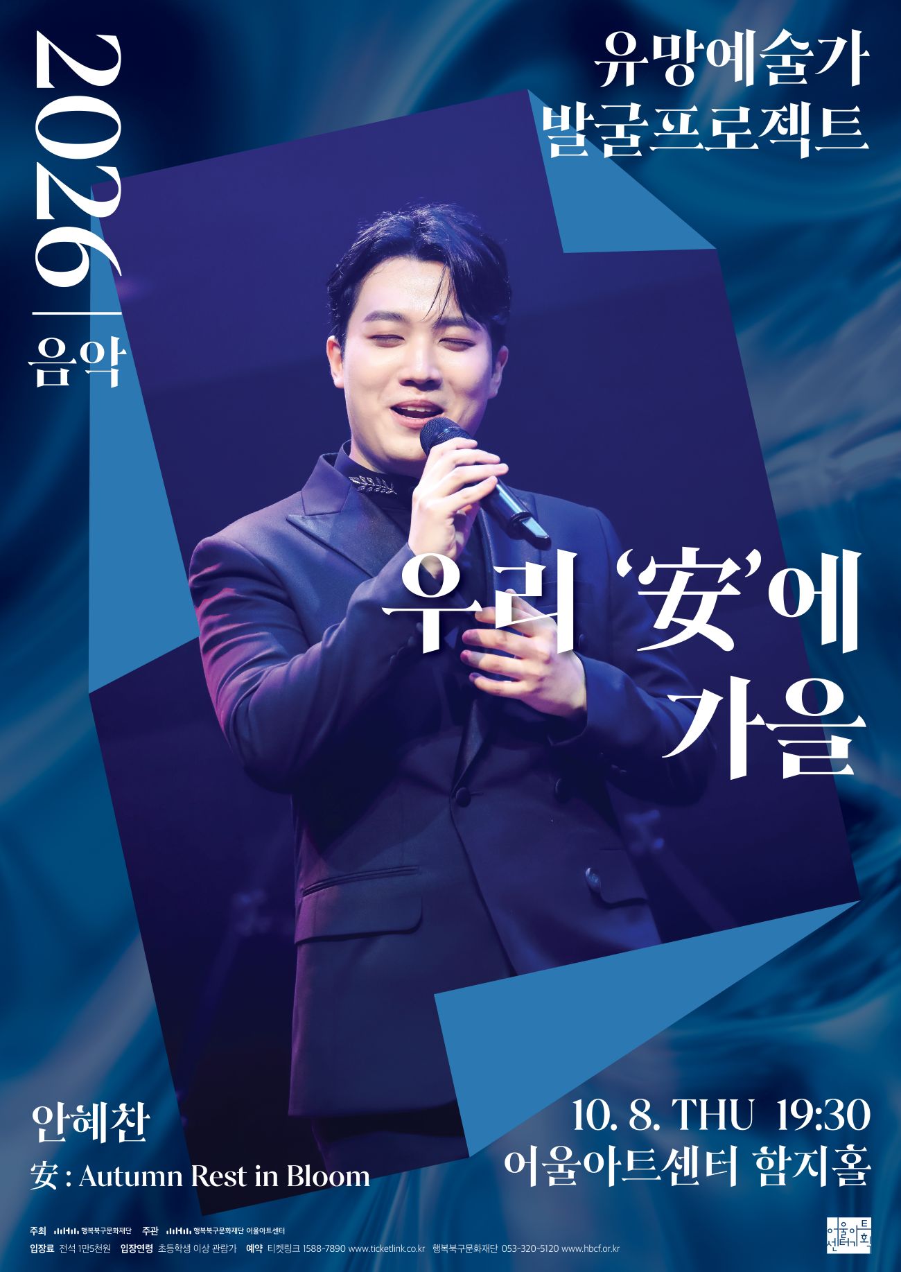 유망예술가 발굴 프로젝트, 우리 安에 가을 [대구] 포스터