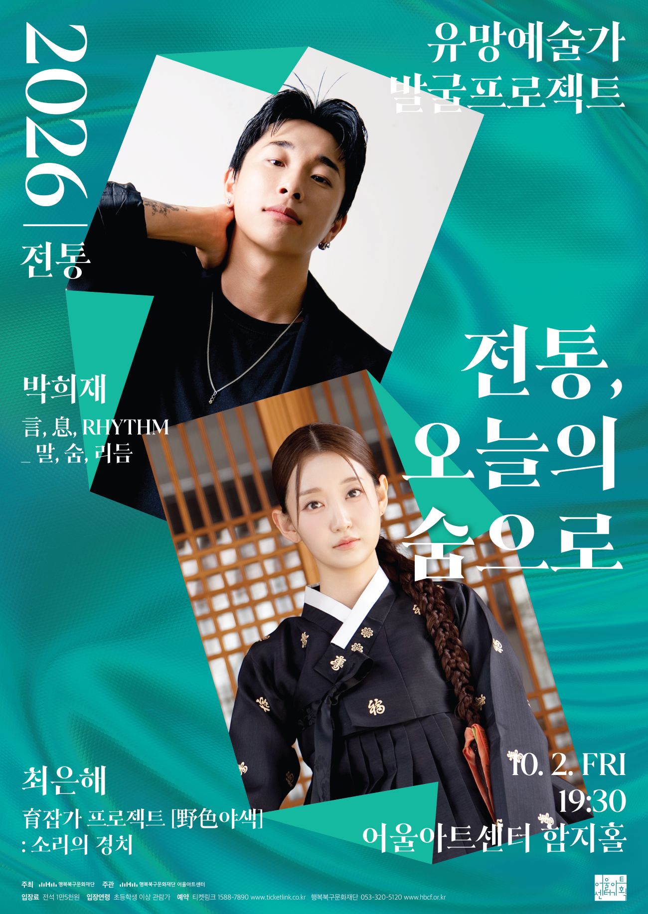 유망예술가 발굴 프로젝트: 전통, 오늘의 숨으로 [대구] 포스터