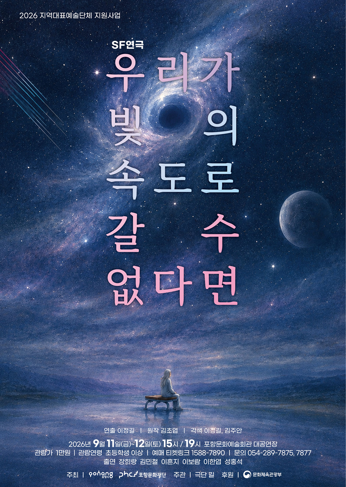 우리가 빛의 속도로 갈 수 없다면 [포항] 포스터