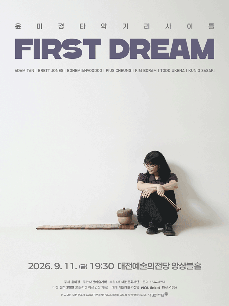 윤미경 타악기 리사이틀: First Dream [대전] 포스터