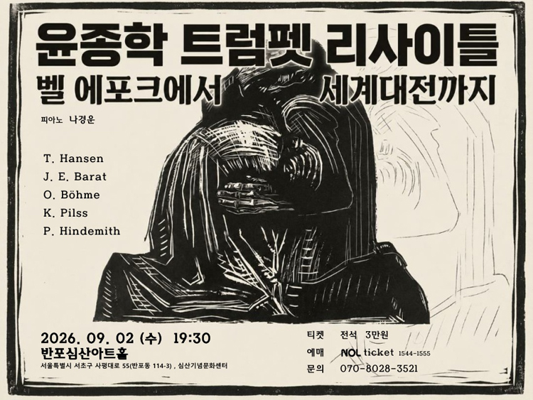 윤종학 트럼펫 리사이틀: 벨 에포크에서 세계대전까지 포스터