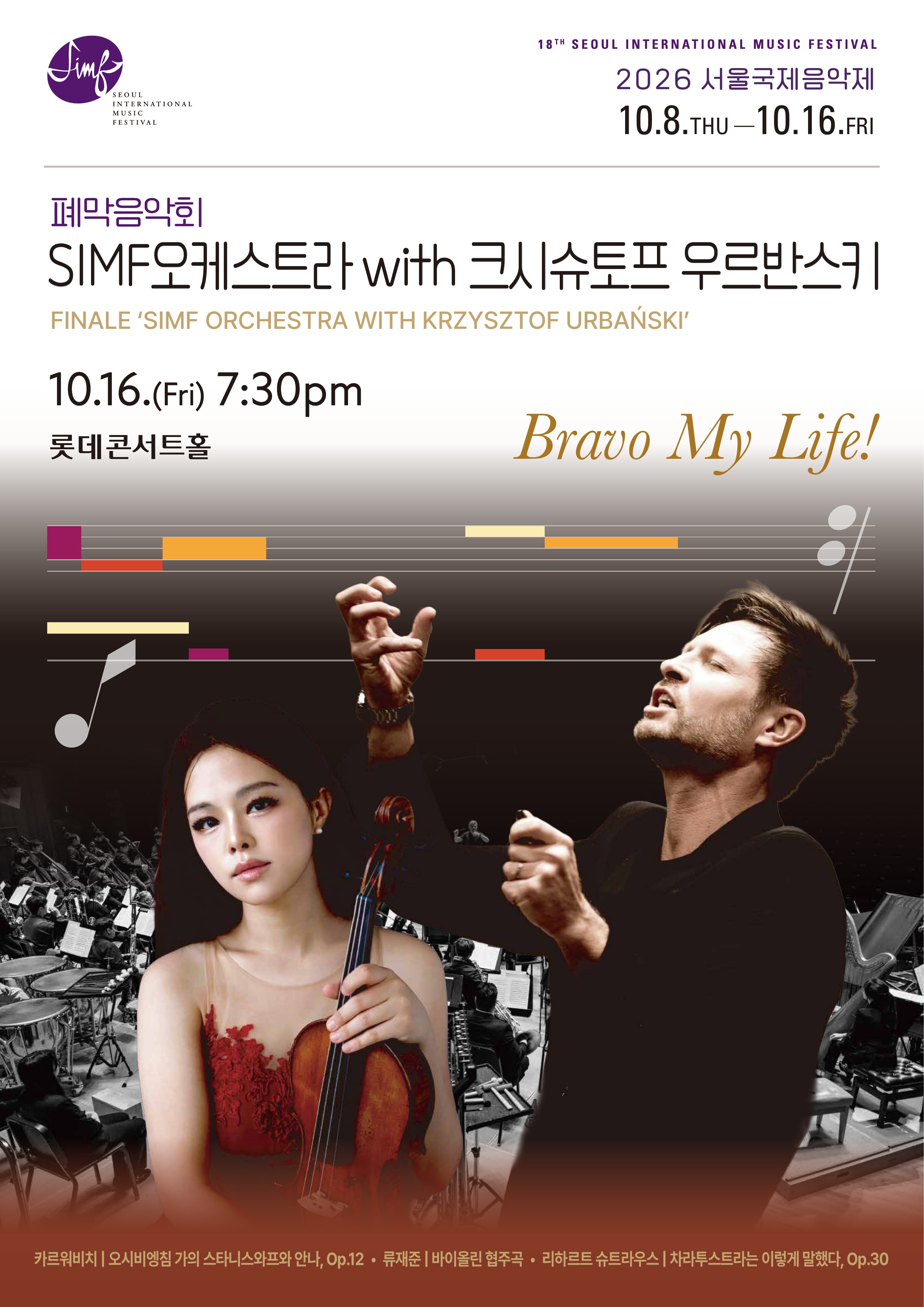 서울국제음악제, 폐막음악회: SIMF오케스트라 with 크시슈토프 우르반스키 포스터