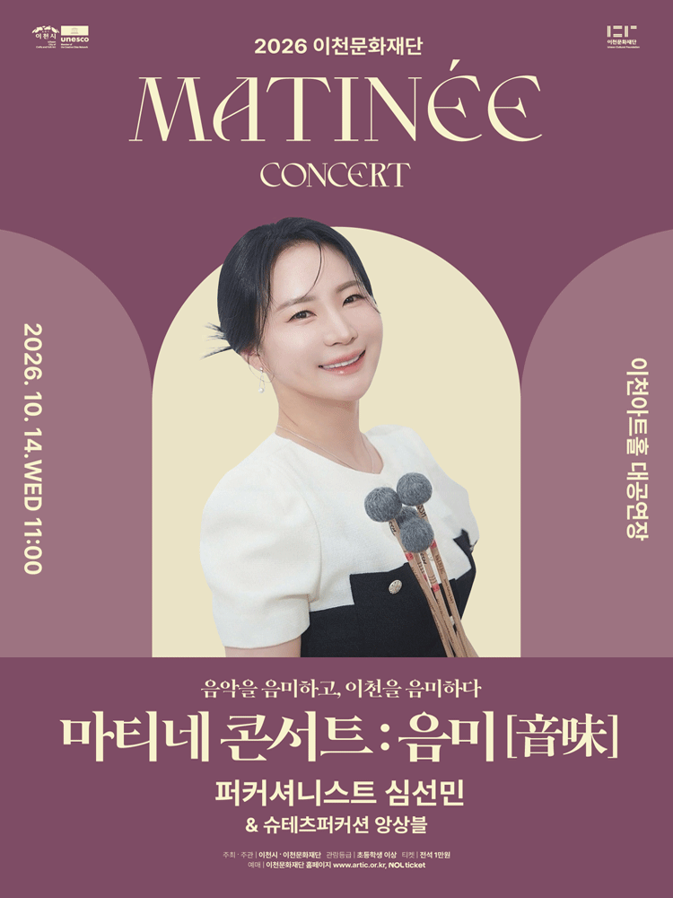 이천문화재단 마티네 콘서트: 음미 (音味) , 퍼커셔니스트 심선민 포스터