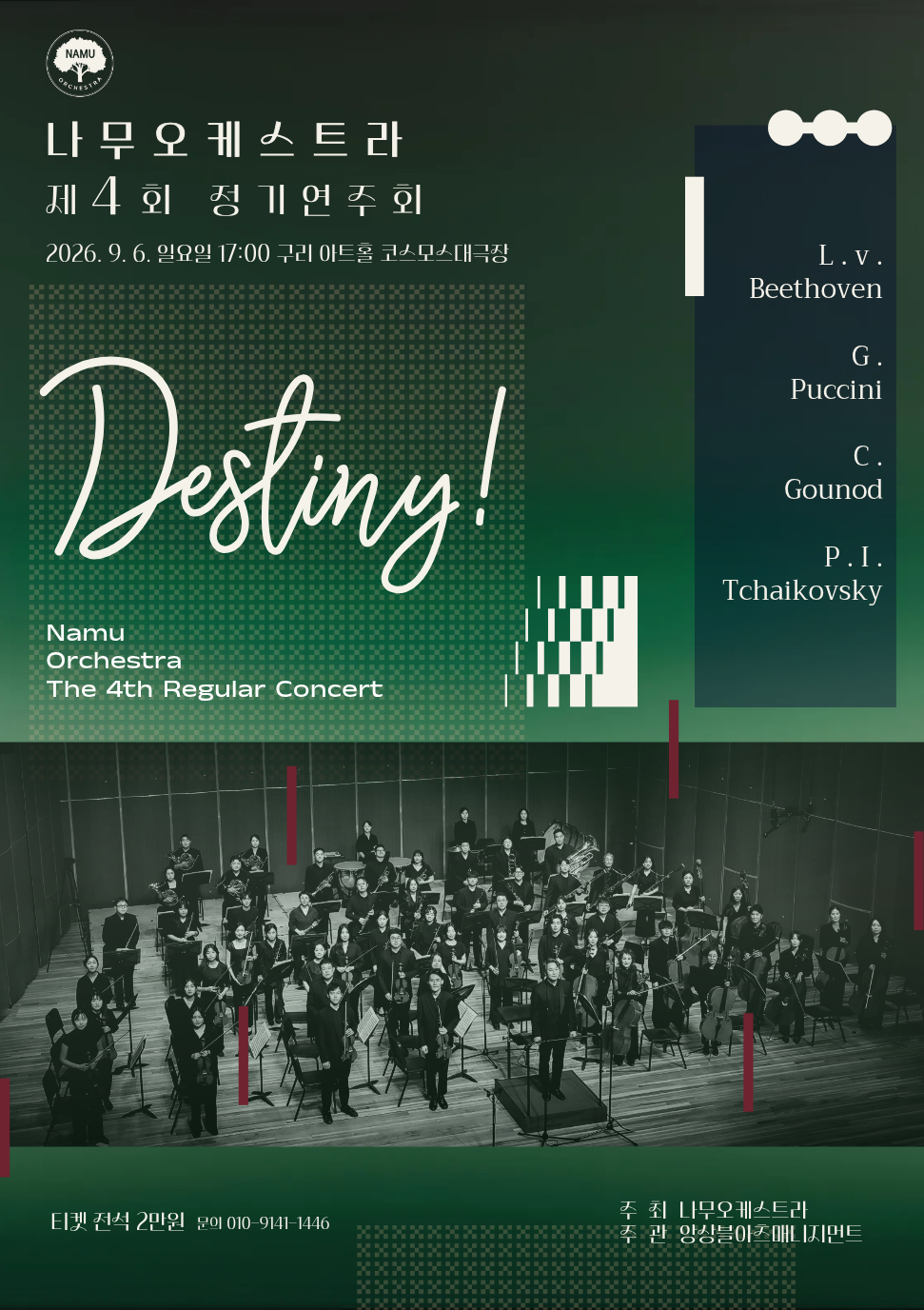 제4회 나무오케스트라 정기연주회: Destiny! 포스터