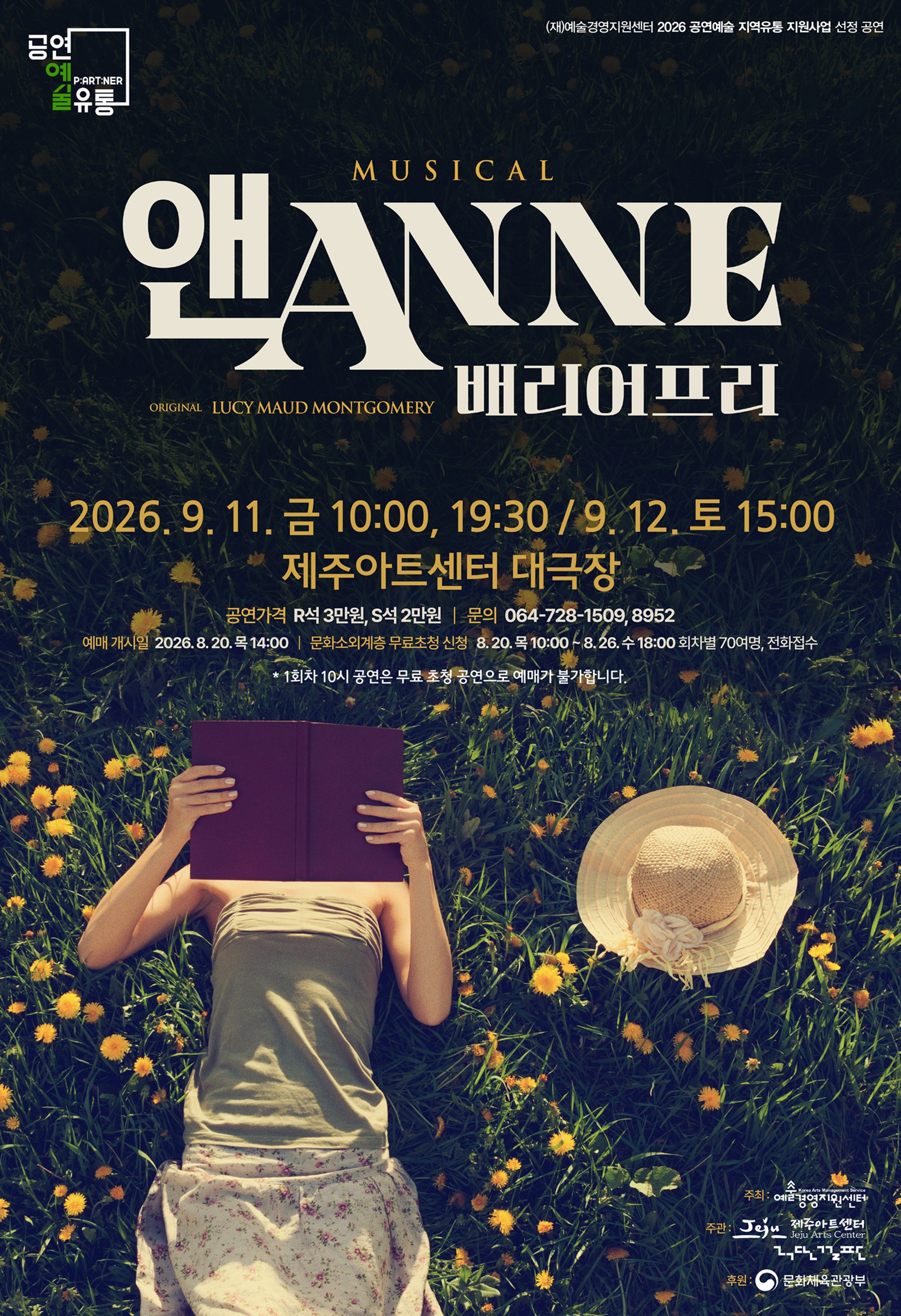 앤 ANNE: 배리어 프리 [제주] 포스터