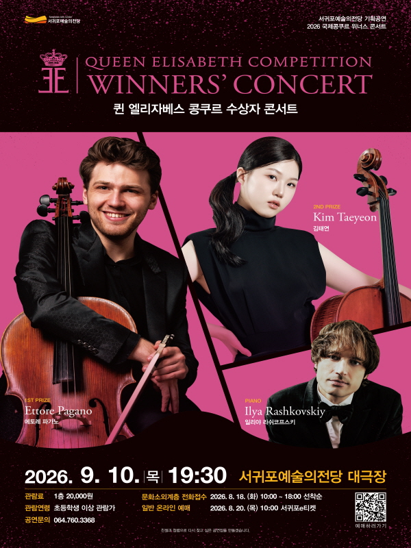 퀸 엘리자베스 콩쿠르 위너스 콘서트 [제주] 포스터