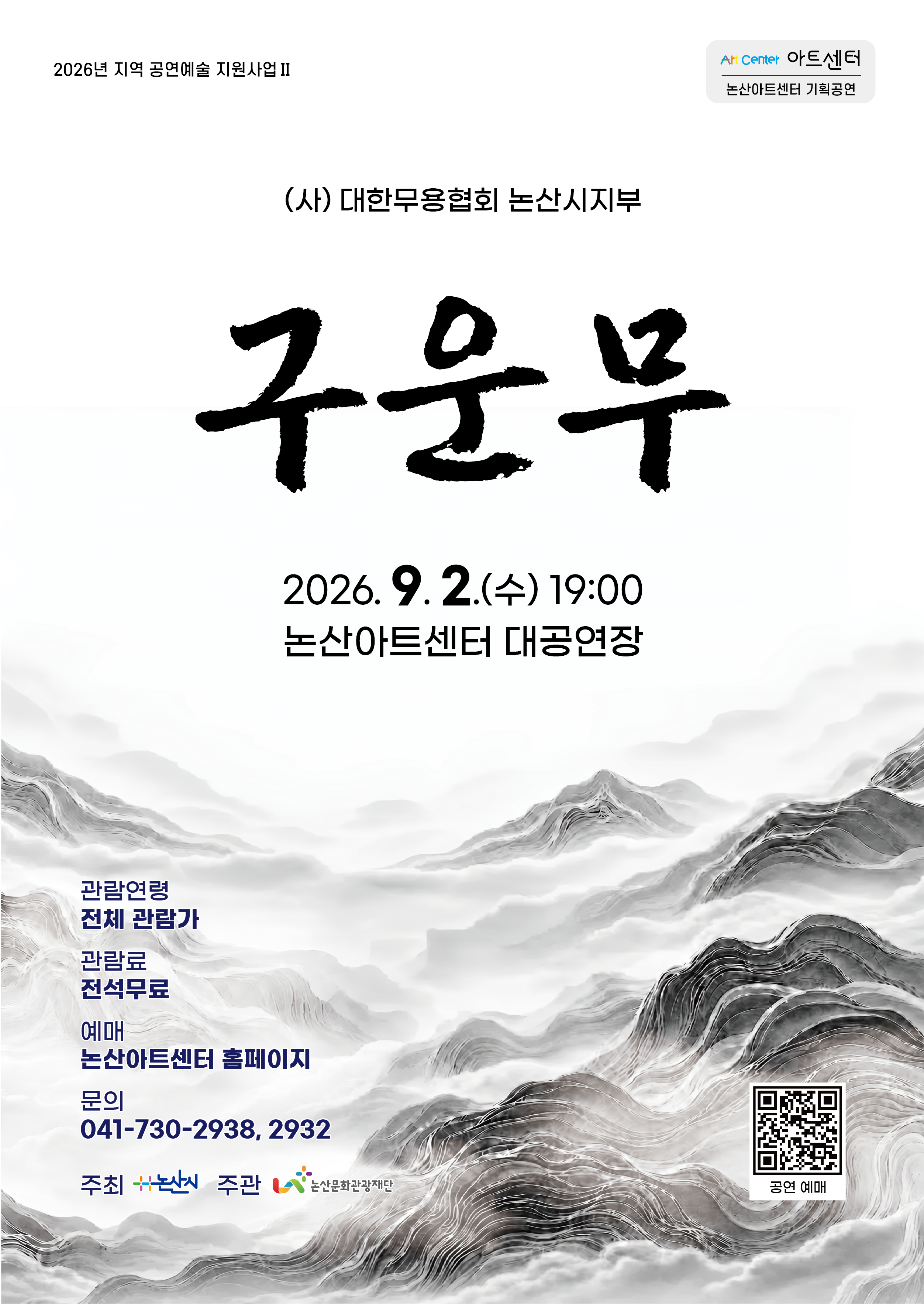(사) 대한무용협회 논산시지부, 구운무 포스터
