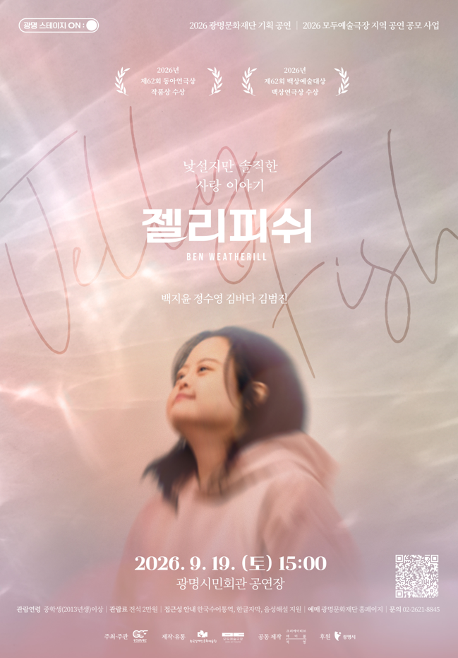 젤리피쉬 [광명] 포스터