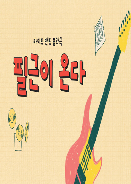 필근이 온다 [김해] 포스터