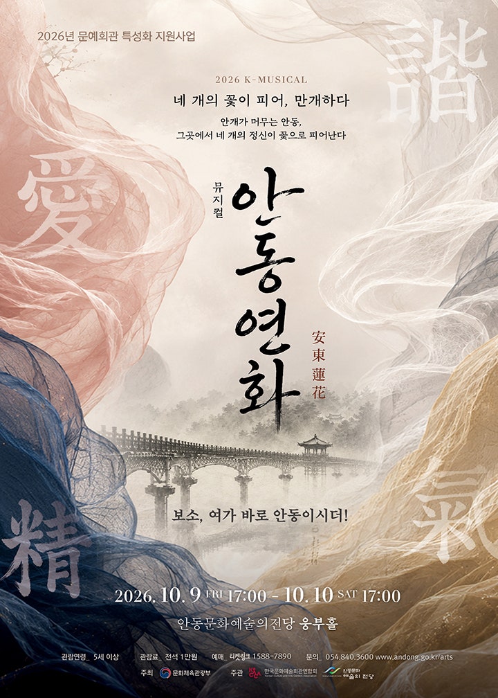 안동연화 [안동] 포스터