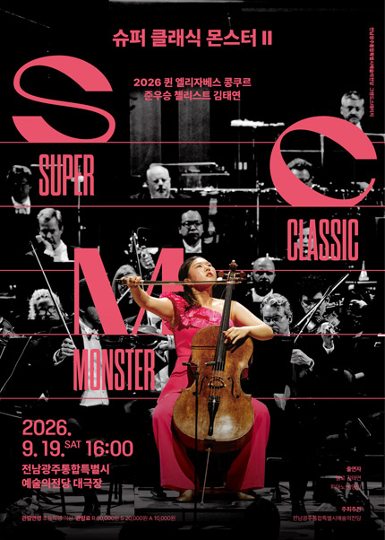 전남광주통합특별시예술의전당 기획공연, 그랜드스테이지: 슈퍼 클래식 몬스터Ⅱ 포스터