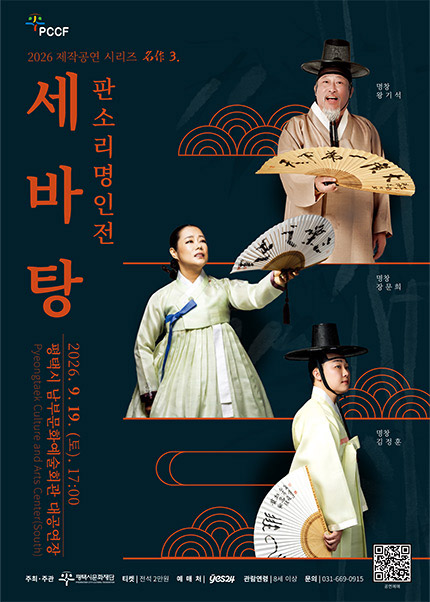 제작공연 시리즈 名作 3. 판소리 명인전: 세바탕 [평택] 포스터