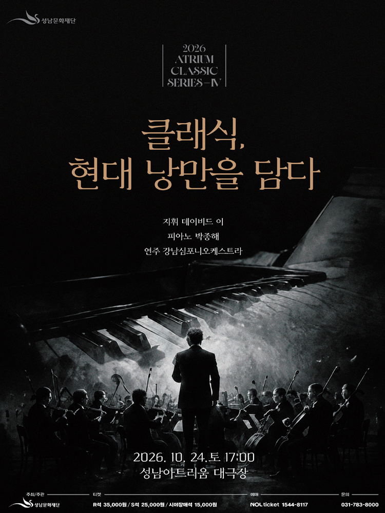 성남아트리움 클래식시리즈 Ⅳ. 클래식, 현대 낭만을 담다 포스터