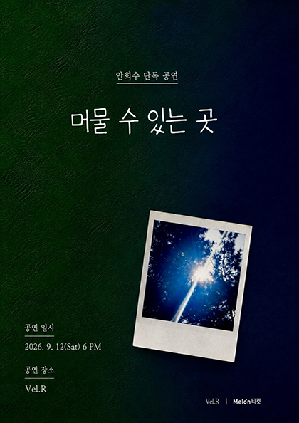 안희수 단독 공연: 머물 수 있는 곳 포스터