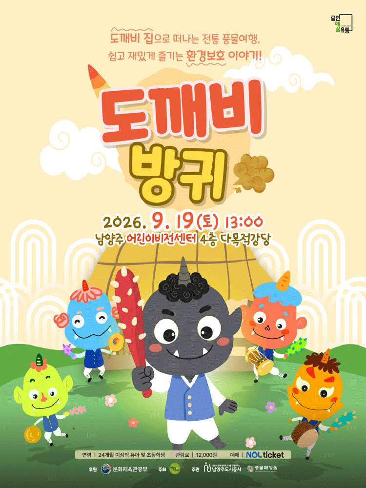 도깨비 방귀 [남양주] 포스터