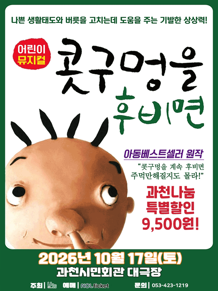 콧구멍을 후비면 [과천] 포스터