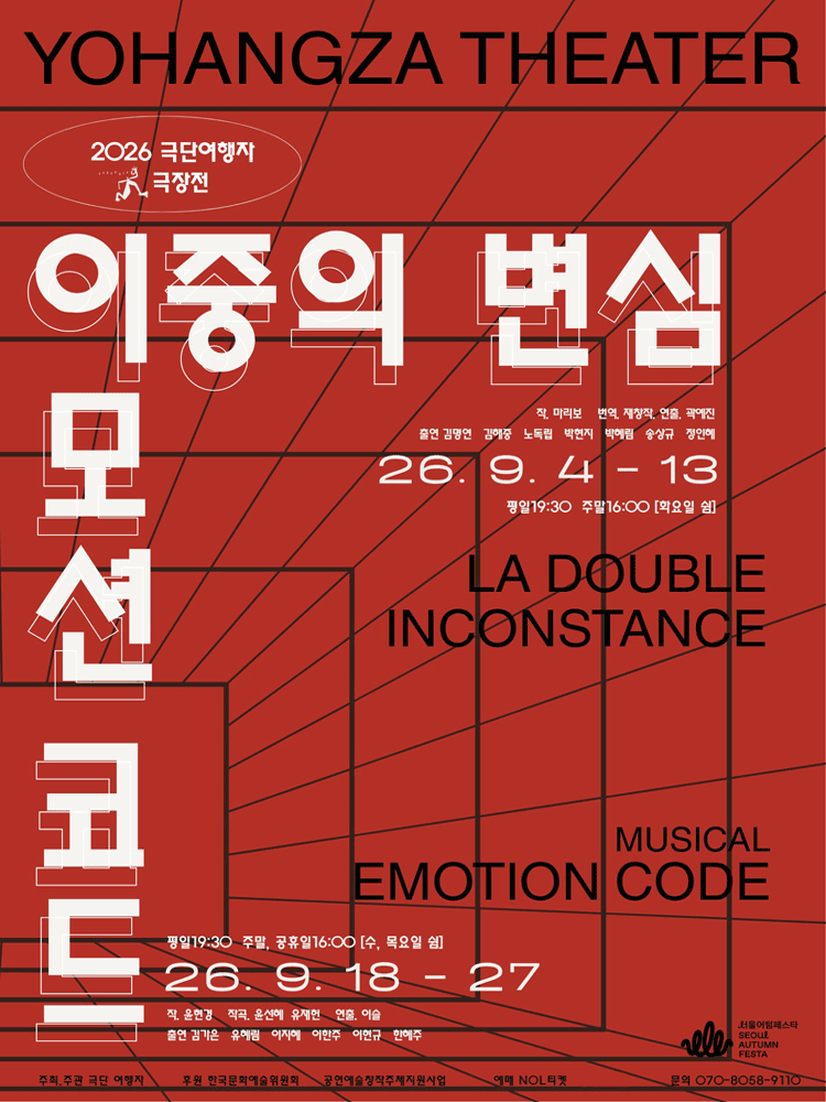 극단여행자 극장전, 이중의 변심 포스터