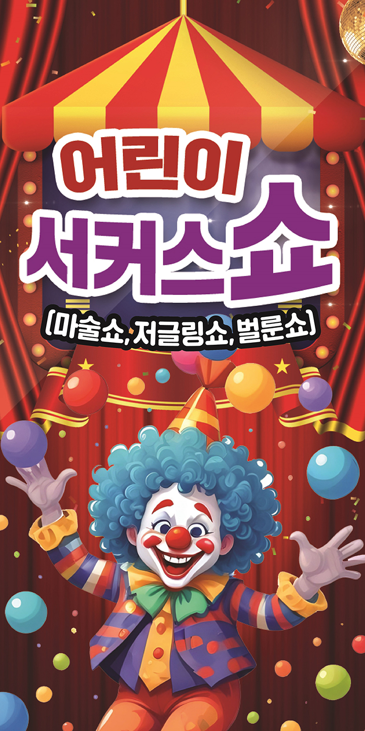 어린이 서커스쇼 [안산] 포스터