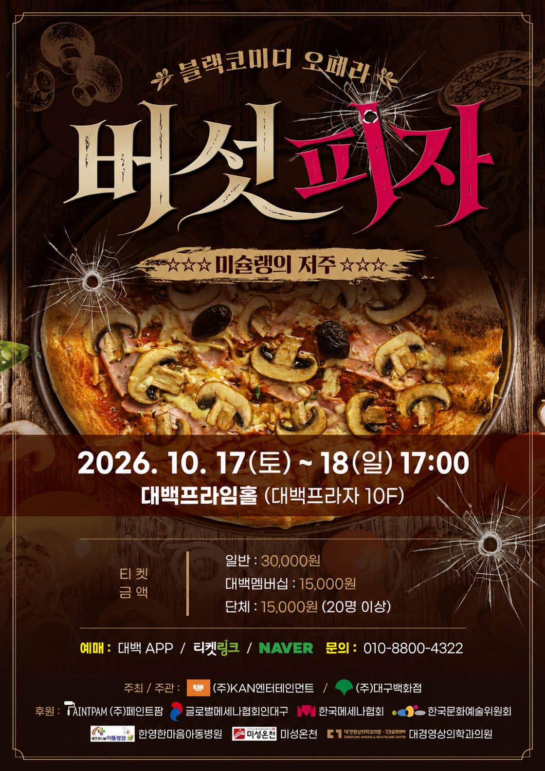 버섯피자 [대구] 포스터