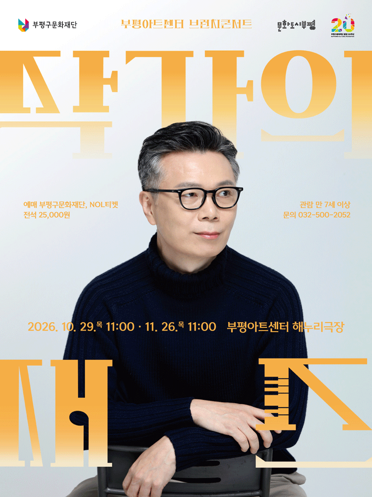 [패키지] 부평아트센터 브런치콘서트, 작가의 재즈 [부평] 포스터