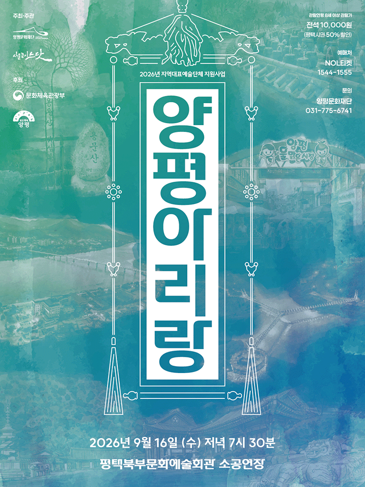 사물놀이 느닷, 양평 아리랑 [평택] 포스터