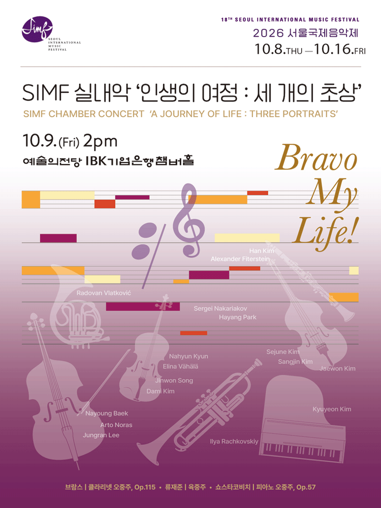 서울국제음악제, 인생의 여정: 세 개의 초상 포스터