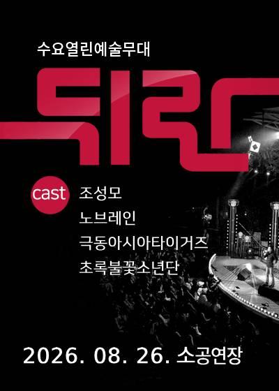 뒤란 (08.26) 포스터