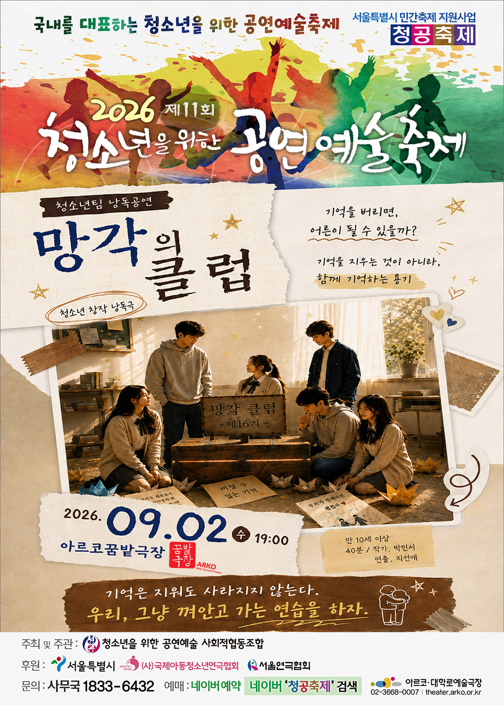 제11회 청소년을 위한 공연 예술 축제, 망각의 클럽 포스터