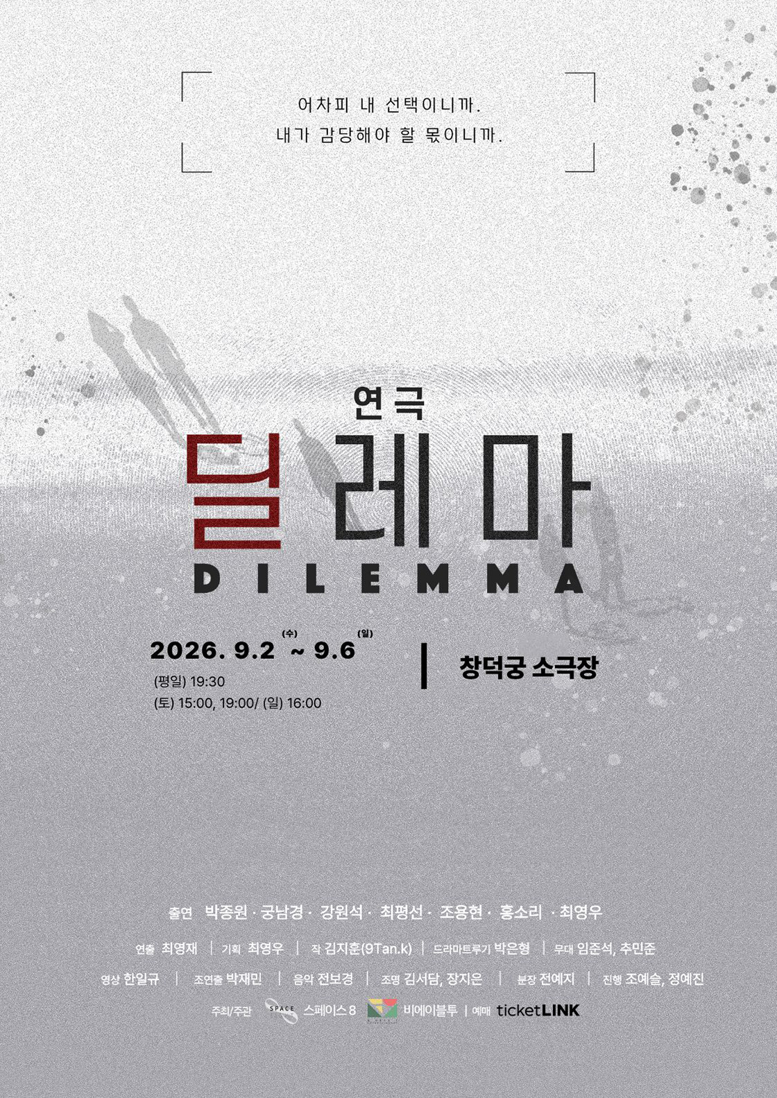 딜레마 [대학로] 포스터