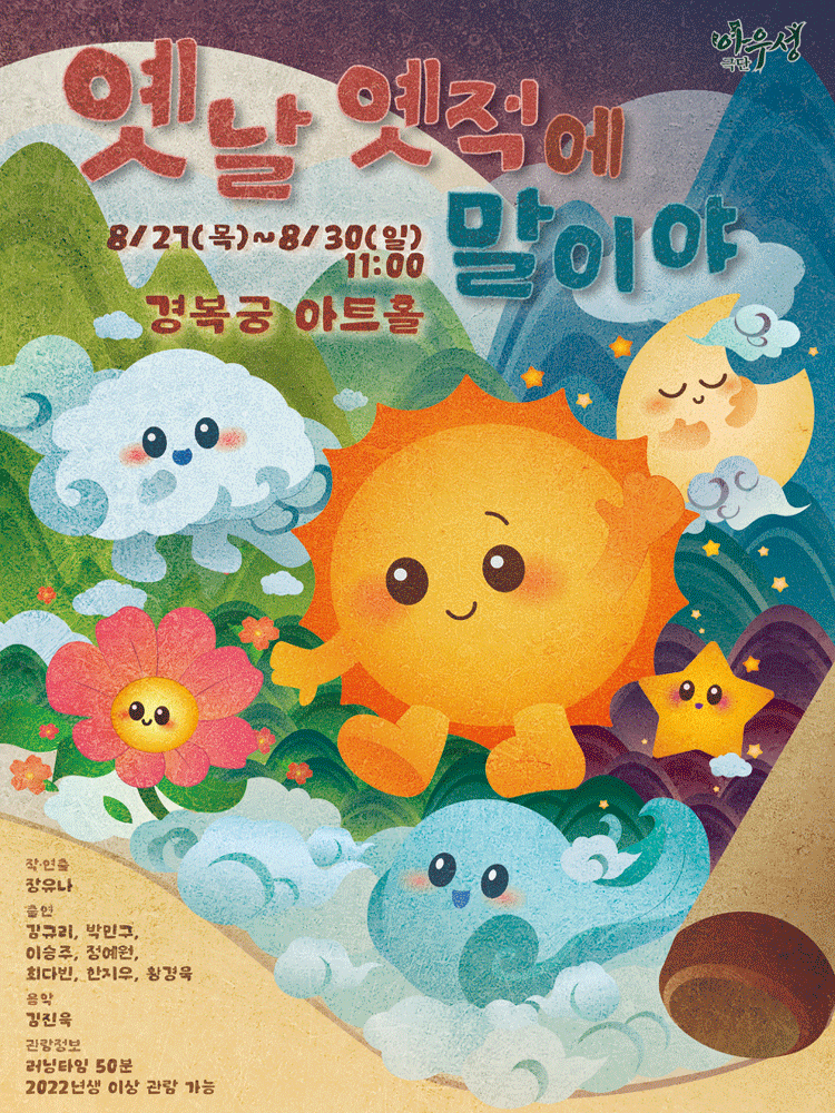 옛날 옛적에 말이야 [대학로] 포스터
