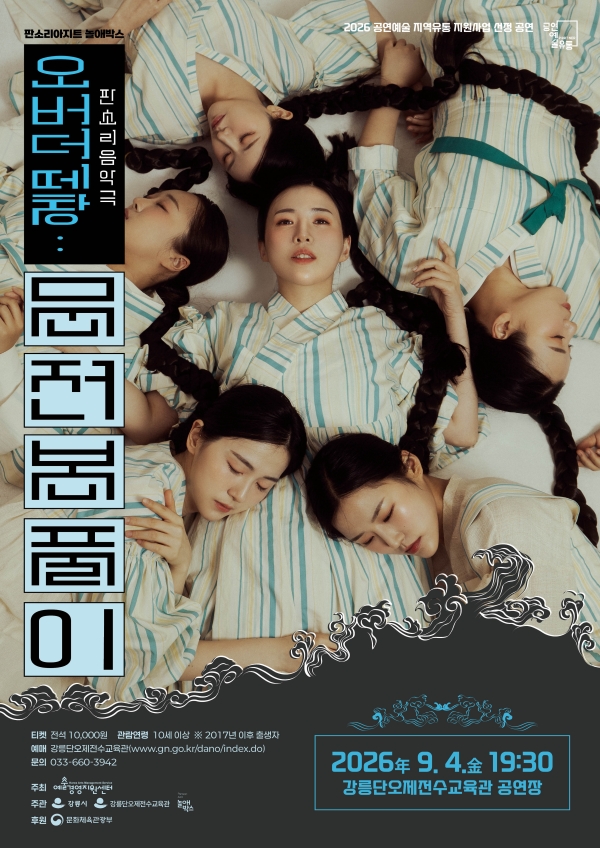 오버 더 떼창: 문전 본풀이 [강릉] 포스터