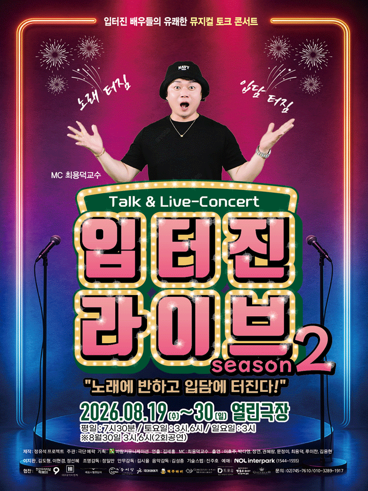 입터진 라이브 Season 2: 입터진 배우들의 유쾌한 뮤지컬 토크 콘서트 [대학로] 포스터