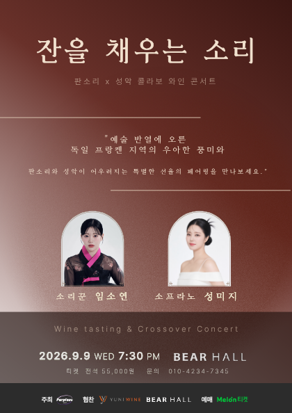 잔을 채우는 소리: 판소리 X 성악 콜라보 콘서트 포스터
