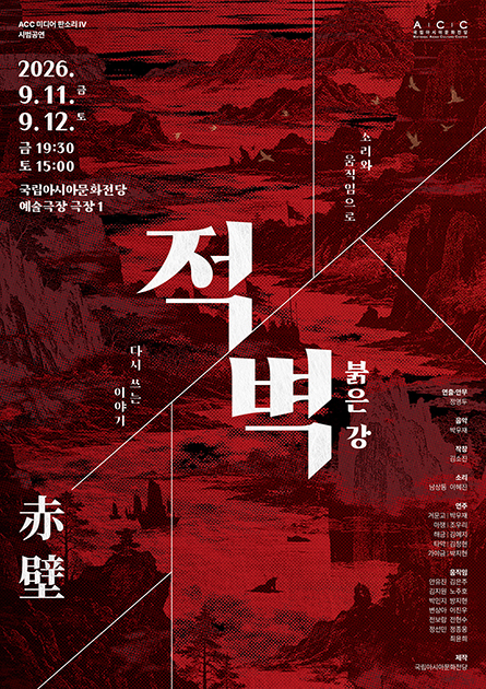 ACC 판소리 연작 Ⅳ 적벽 쇼케이스, 적벽: 붉은 강 포스터